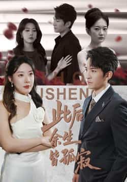 热门短剧《此后余生皆孤寂》 全集完整版超清免费在线观看播放未删减版资源,短剧百度网盘夸克网盘免费资源分享下载