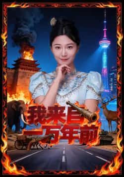 热门短剧《我来自一万年前》 最新全集完整版免费在线观看播放未删减版资源,短剧百度网盘夸克网盘免费资源分享下载