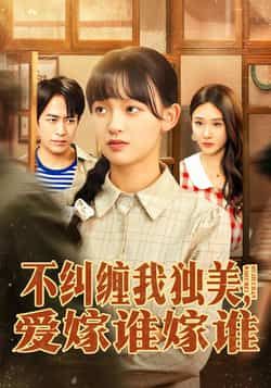 热门短剧不纠缠我独美,爱嫁谁嫁谁全集未删减版免费在线观看播放,百度网盘夸克网盘免费资源秒存分享下载