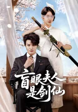 热门短剧《盲眼夫人是剑仙》 全集完整版免费稳定在线观看播放未删减版资源,短剧百度网盘夸克网盘免费资源分享下载