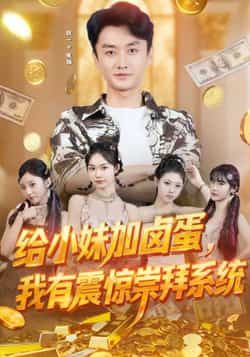 热门短剧给小妹加卤蛋,我有震惊崇拜系统全集完整版免费在线播放未删减,百度网盘夸克网盘资源分享下载