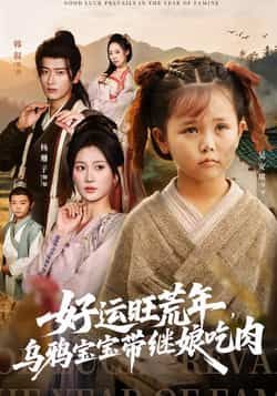 热门短剧好运旺荒年,乌鸦宝宝带继娘吃肉全集完整版未删减,免费在线观看播放,百度网盘夸克网盘免费分享资源下载