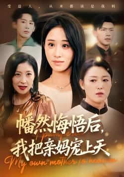 热门短剧《幡然悔悟后,我把亲妈宠上天》 全集完整版免费无广告在线观看播放未删减版资源,短剧百度网盘夸克网盘免费资源分享下载