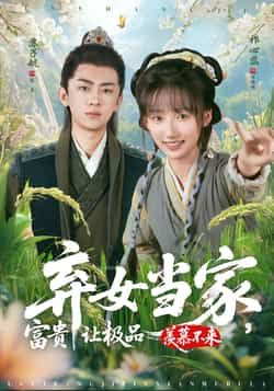 热门短剧《弃女当家,富贵让极品羡慕不来》 全集完整版更新完毕免费在线观看播放未删减版资源,短剧百度网盘夸克网盘免费资源分享下载