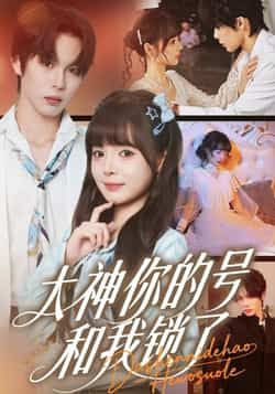 热门短剧大神你的号和我锁了全集完整版免费在线观看,未删减版高清资源,百度网盘夸克网盘免费秒存下载分享