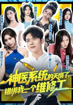 热门短剧《神医系统的天塌了错绑我一个维修工》 全集完整版免费在线观看播放未删减版资源,短剧百度网盘夸克网盘资源免费分享下载
