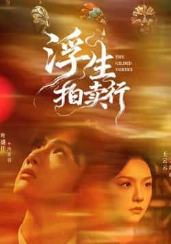 热门短剧浮生拍卖行全集完整版免费在线观看未删减版，百度网盘夸克网盘免费资源速存分享下载