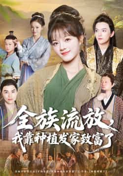 热门短剧全族流放，我靠种植发家致富了全集完整版免费在线观看未删减版资源，百度网盘夸克网盘免费资源分享下载