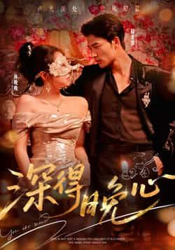 热门短剧深得晚心全集完整版免费在线观看未删减版,百度网盘夸克网盘免费资源下载分享