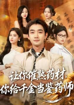 热门短剧《让你催熟药材,你给千金当鉴药师》 全集完整版免费在线观看播放未删减版资源,短剧百度网盘夸克网盘免费分享资源下载