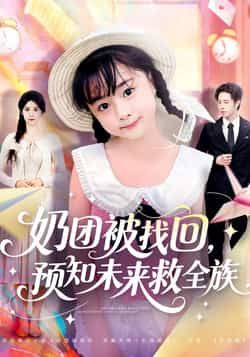 热门短剧奶团被找回预知未来救全族全集完整版免费在线观看,未删减版资源,百度网盘夸克网盘免费资源速存分享下载