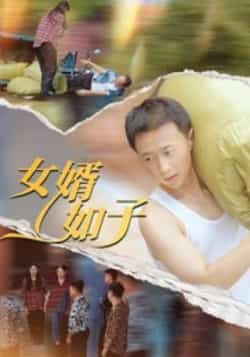 热门短剧女婿如子全集完整版免费在线观看未删减版资源,百度网盘夸克网盘免费资源秒存分享下载