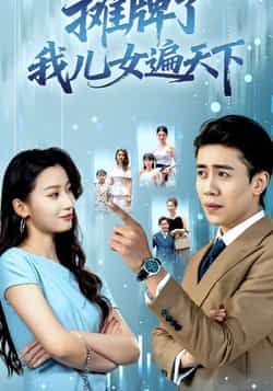 热门短剧摊牌了我儿女遍天下全集完整版未删减,纯净免费在线观看,百度网盘夸克网盘资源分享下载