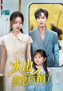 热门短剧冰山爹地后悔了全集完整版免费在线观看未删减版,百度网盘夸克网盘资源免费分享下载,高清播放在线看