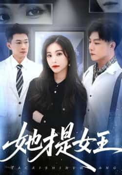 热门短剧《她才是女王》 全集完整版免费无水印在线观看播放未删减版资源,短剧百度网盘夸克网盘免费资源分享下载