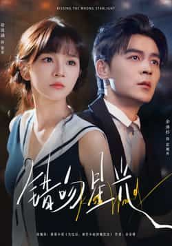 错吻星光热门短剧全集完整版未删减免费在线观看，百度夸克网盘资源分享下载稳定播放