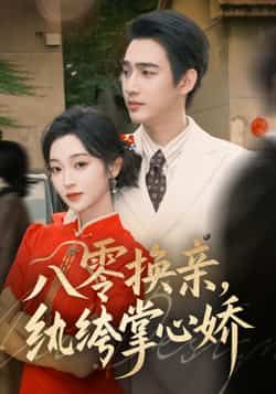 八零换亲，纨绔掌心娇全集完整版免费在线观看未删减版，百度网盘夸克网盘免费资源分享下载
