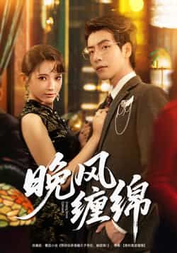 热门短剧晚风缠绵全集完整版免费在线观看未删减版，百度网盘、夸克网盘免费资源分享下载，未删减版全集在线看，热门短剧资源免费获取