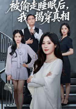 热门短剧被偷走睡眠后我揭穿真相全集完整版未删减，纯净免费在线观看+百度网盘夸克网盘资源分享下载