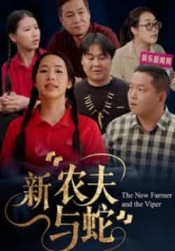 热门短剧新农夫与蛇全集完整版免费在线观看未删减版，百度网盘夸克网盘资源速存下载分享，高清播放全集未删减资源免费看