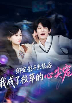 热门短剧绑定影子系统后，我成了校草的心尖宠全集完整版免费在线观看未删减版，百度网盘夸克网盘资源下载分享