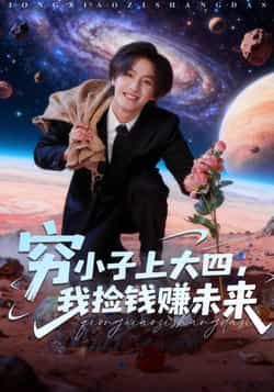 热门短剧穷小子上大四,我捡钱赚未来全集完整版免费在线观看未删减,百度网盘夸克网盘资源分享下载