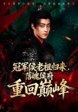 热门短剧冠军侯老祖归来,落魄侯府重回巅峰全集完整版免费在线观看未删减版,百度网盘夸克网盘资源下载分享