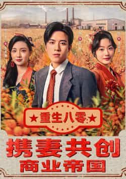 热门短剧重生八零,携妻共创商业帝国全集完整版免费在线观看,未删减版资源,百度网盘夸克网盘免费分享下载,全集版播放资源 第1张 热门短剧重生八零,携妻共创商业帝国全集完整版免费在线观看,未删减版资源,百度网盘夸克网盘免费分享下载,全集版播放资源 第1张