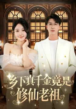 乡下真千金竟是修仙老祖全集完整版免费稳定在线观看未删减版,百度网盘夸克网盘免费资源分享下载 第1张 乡下真千金竟是修仙老祖全集完整版免费稳定在线观看未删减版,百度网盘夸克网盘免费资源分享下载 第1张