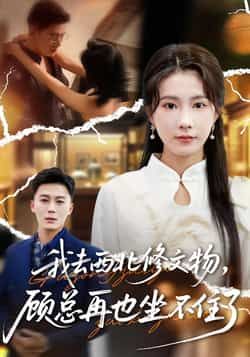 热门短剧我去西北修文物,顾总再也坐不住了全集未删减版免费在线观看,百度网盘夸克网盘资源下载分享,稳定播放完整版 第1张 热门短剧我去西北修文物,顾总再也坐不住了全集未删减版免费在线观看,百度网盘夸克网盘资源下载分享,稳定播放完整版 第1张