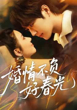 热门短剧婚情不负好春光全集完整版免费无广告在线观看未删减版，百度网盘夸克网盘免费资源下载分享  第1张