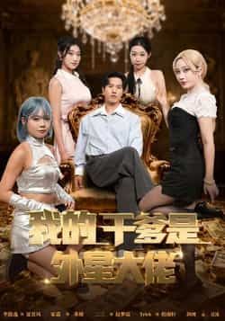 热门短剧我的干爹是外星大佬全集完整版免费在线观看未删减版，百度网盘夸克网盘资源分享下载，未删减版全集在线看  第1张