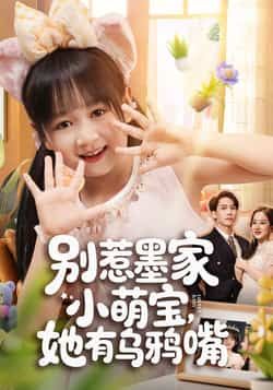 别惹墨家小萌宝,她有乌鸦嘴全集完整版免费无广告在线观看播放,未删减版百度网盘夸克网盘资源分享下载 第1张 别惹墨家小萌宝,她有乌鸦嘴全集完整版免费无广告在线观看播放,未删减版百度网盘夸克网盘资源分享下载 第1张