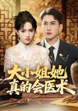 热门短剧大小姐她真的会医术全集完整版高清免费在线观看未删减版，百度网盘夸克网盘免费资源分享下载  第1张