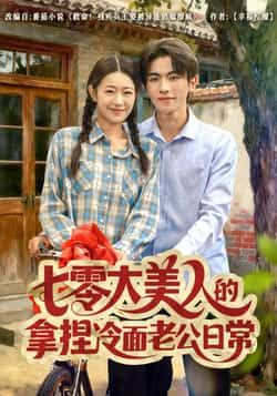 热门短剧七零大美人的拿捏冷面老公日常全集完整版免费无需注册在线观看未删减版，百度网盘夸克网盘免费资源分享下载  第1张