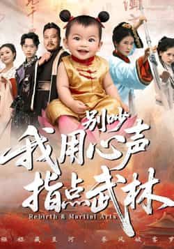 热门短剧《别吵我用心声指点武林》 全集完整版免费在线观看播放未删减版资源,短剧百度网盘夸克网盘免费资源速存分享下载 第1张 热门短剧《别吵我用心声指点武林》 全集完整版免费在线观看播放未删减版资源,短剧百度网盘夸克网盘免费资源速存分享下载 第1张