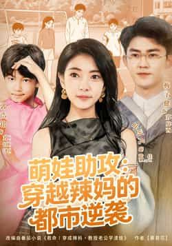 萌娃助攻,穿越辣妈的都市逆袭全集完整版未删减免费在线观看,百度网盘夸克网盘资源下载分享 第1张 萌娃助攻,穿越辣妈的都市逆袭全集完整版未删减免费在线观看,百度网盘夸克网盘资源下载分享 第1张