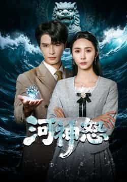 热门短剧河神怒全集完整版免费无需注册在线观看未删减版,百度网盘夸克网盘免费资源分享下载,全集播放直达。