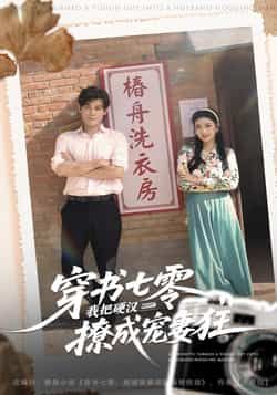 热门短剧穿书七零我把硬汉撩成宠妻狂全集完整版未删减,极速免费在线观看,百度网盘夸克网盘资源分享下载