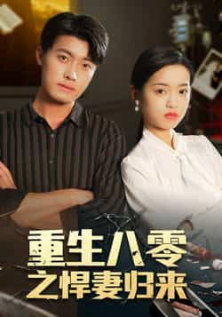 热门短剧重生八零之悍妻归来全集完整版免费在线观看,未删减版稳定播放,百度网盘夸克网盘免费资源分享下载