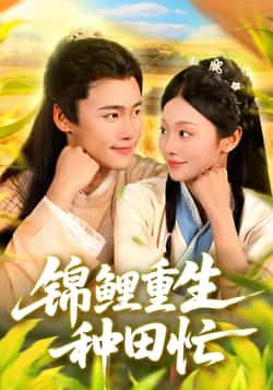 热门短剧锦鲤重生种田忙,全集完整版实时更新,免费在线观看未删减版,百度网盘夸克网盘资源分享下载