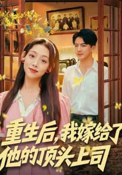 热门短剧重生后,我嫁给了他的顶头上司全集完整版免费无卡顿在线观看未删减版,百度网盘夸克网盘免费资源分享下载 第1张 热门短剧重生后,我嫁给了他的顶头上司全集完整版免费无卡顿在线观看未删减版,百度网盘夸克网盘免费资源分享下载 第1张