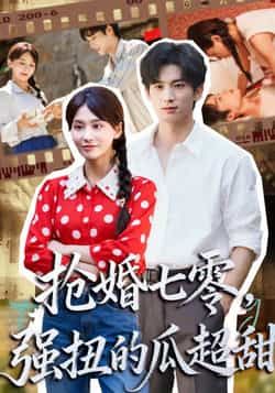 热门短剧《抢婚七零强扭的瓜超甜》 全集完整版更新完毕免费在线观看播放未删减版资源,短剧百度网盘夸克网盘免费资源分享下载 第1张 热门短剧《抢婚七零强扭的瓜超甜》 全集完整版更新完毕免费在线观看播放未删减版资源,短剧百度网盘夸克网盘免费资源分享下载 第1张