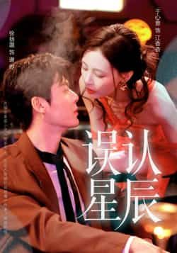 热门短剧误认星辰全集完整版未删减免费播放在线观看，百度网盘夸克网盘免费资源分享下载  第1张