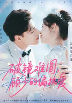 热门短剧破镜难圆，顾少的偏执爱全集完整版免费在线观看未删减版，百度网盘夸克网盘资源免费分享下载  第1张