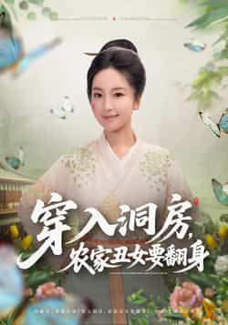 热门短剧穿入洞房，农家丑女要翻身最新全集完整版免费在线观看未删减版，百度网盘夸克网盘资源分享下载  第1张