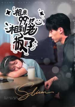 热门短剧相亲99次，相到老板了全集完整版免费在线观看，未删减版资源，百度网盘夸克网盘免费分享下载  第1张