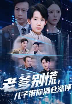 热门短剧老爹别慌儿子带你满仓涨停全集完整版更新完毕，未删减版免费在线观看，百度网盘夸克网盘资源分享下载，全集资源直达观看。