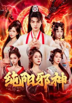 热门短剧纯阳邪神全集完整版免费在线观看 未删减版资源 百度网盘夸克网盘免费秒存分享下载 高清观看入口