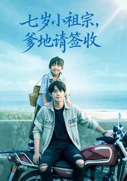 七岁小祖宗爹地请签收热门短剧全集完整版免费在线观看未删减版，百度网盘夸克网盘资源下载分享